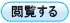 閲覧する