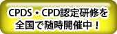 CPDS・CPD認定研修