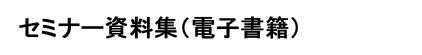 セミナー資料集(電子書籍)