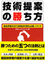 技術提案書の勝ち方