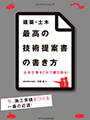 建築・土木 最高の技術提案書の書き方