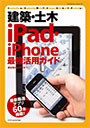 建築・土木 iPad・iPhone 最強活用ガイド