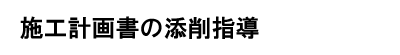施工計画書の添削指導